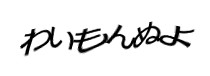 認証画像