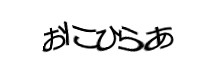 認証画像